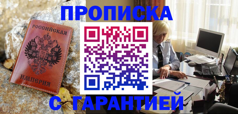 прописка штамп в Бирске